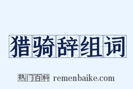 猎骑辞组词是什么意思的图片